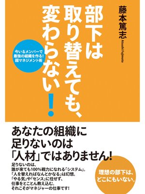 cover image of 部下は取り替えても、変わらない!